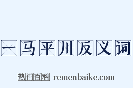 一马平川反义词是什么意思的图片